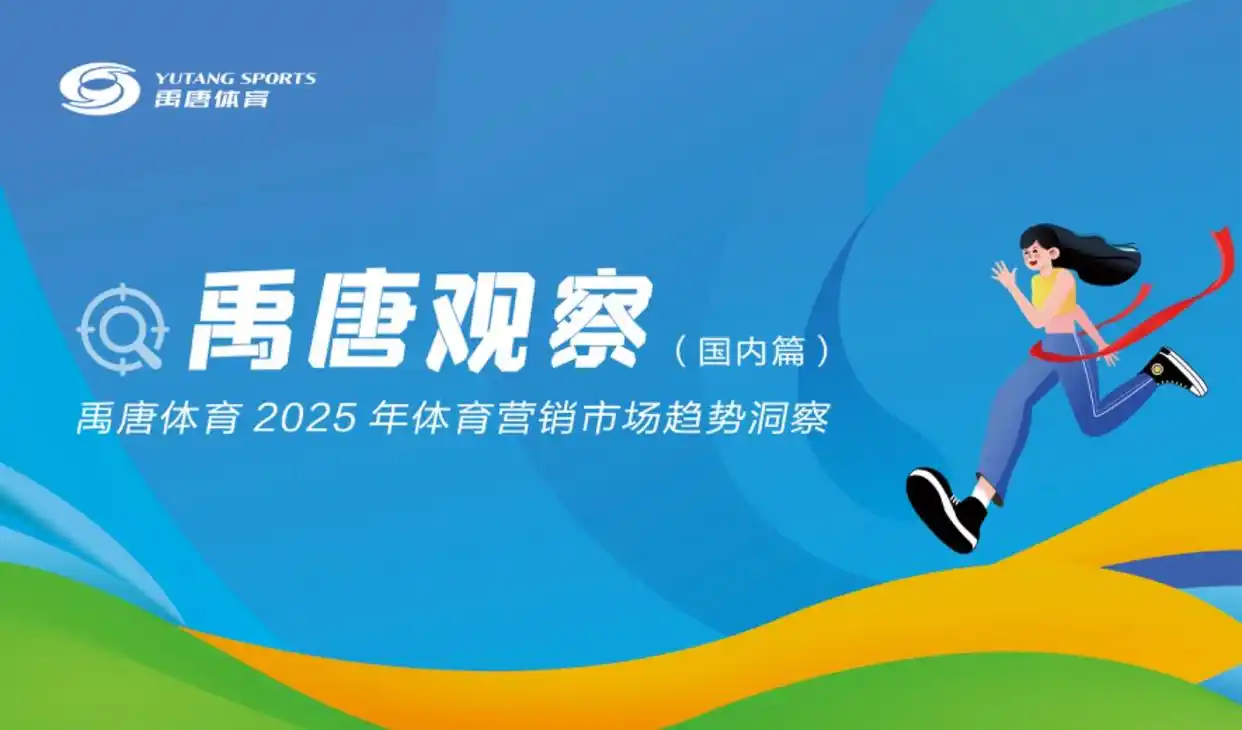 2025年体育营销趋势_国内体育大赛营销价值_中国体育项目发展策略